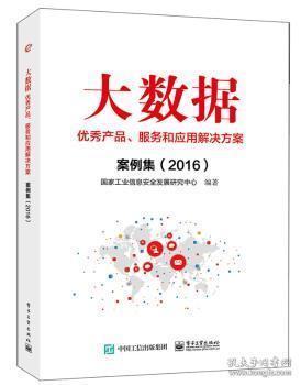全新正版图书 大数据产品、服务和应用解决方案案例集:16国家工业信息发展研究中心电子工业出版社9787121313257 数据处理案例