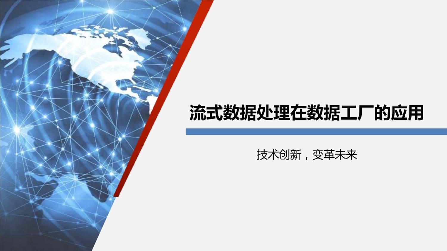 流式数据处理在数据工厂的应用